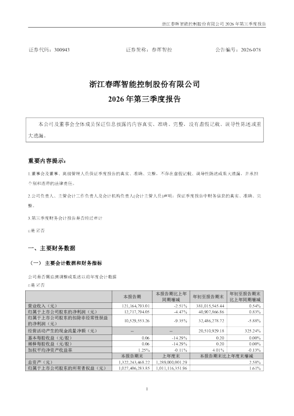春晖智控：2026年第三季度报告