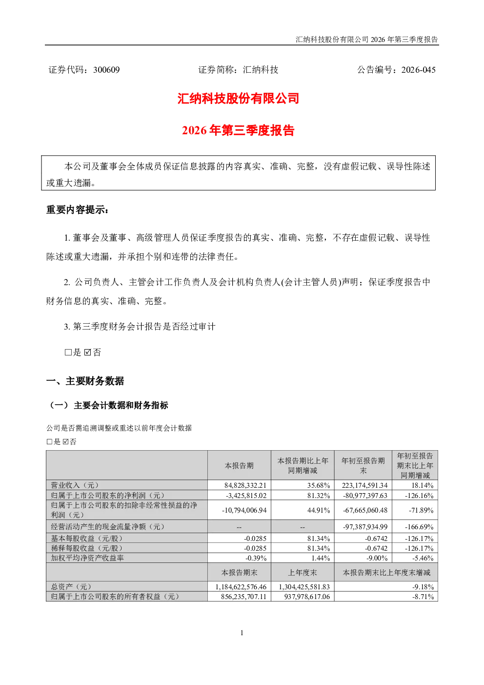 汇纳科技：2026年第三季度报告