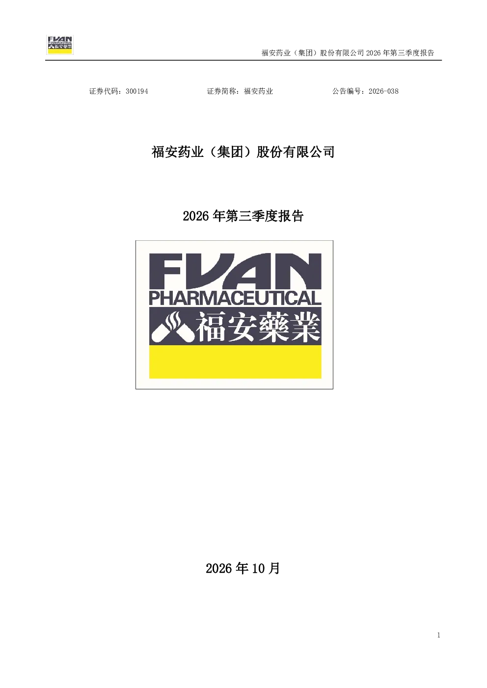 福安药业：2026年第三季度报告