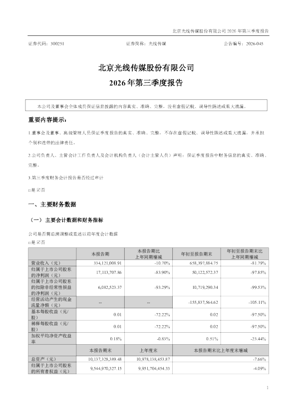 光线传媒：2026年第三季度报告
