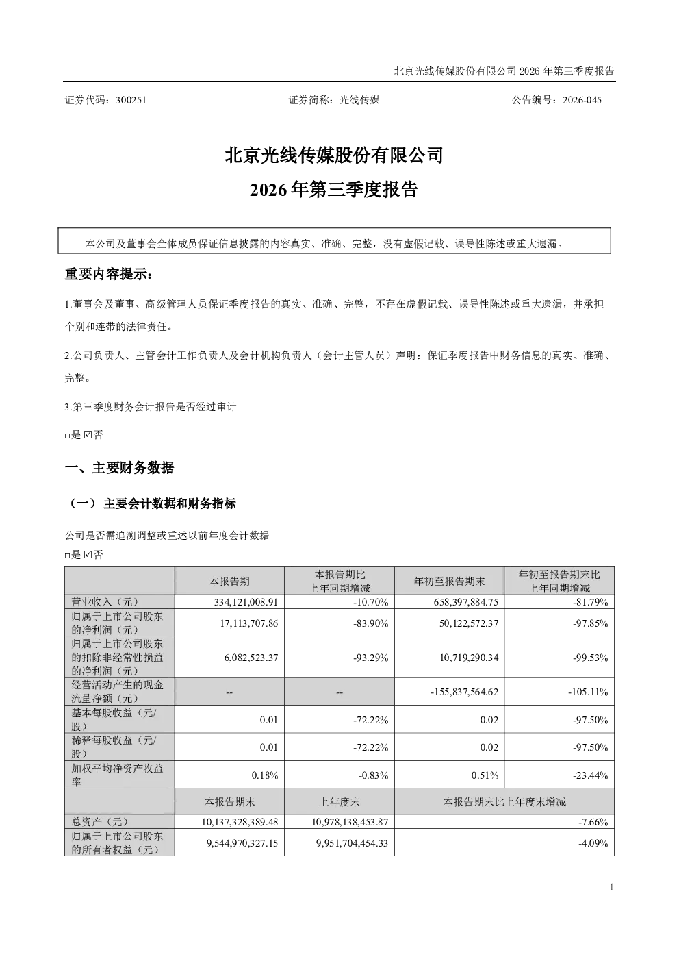 光线传媒：2026年第三季度报告