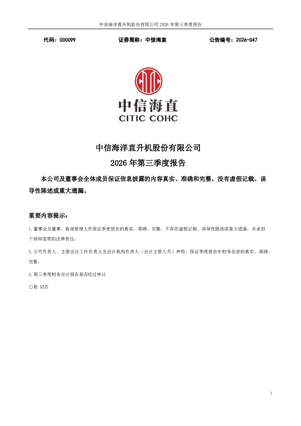 中信海直：2026年第三季度报告