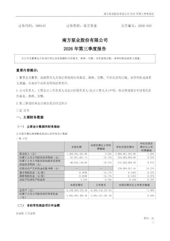 南方泵业：2026年第三季度报告