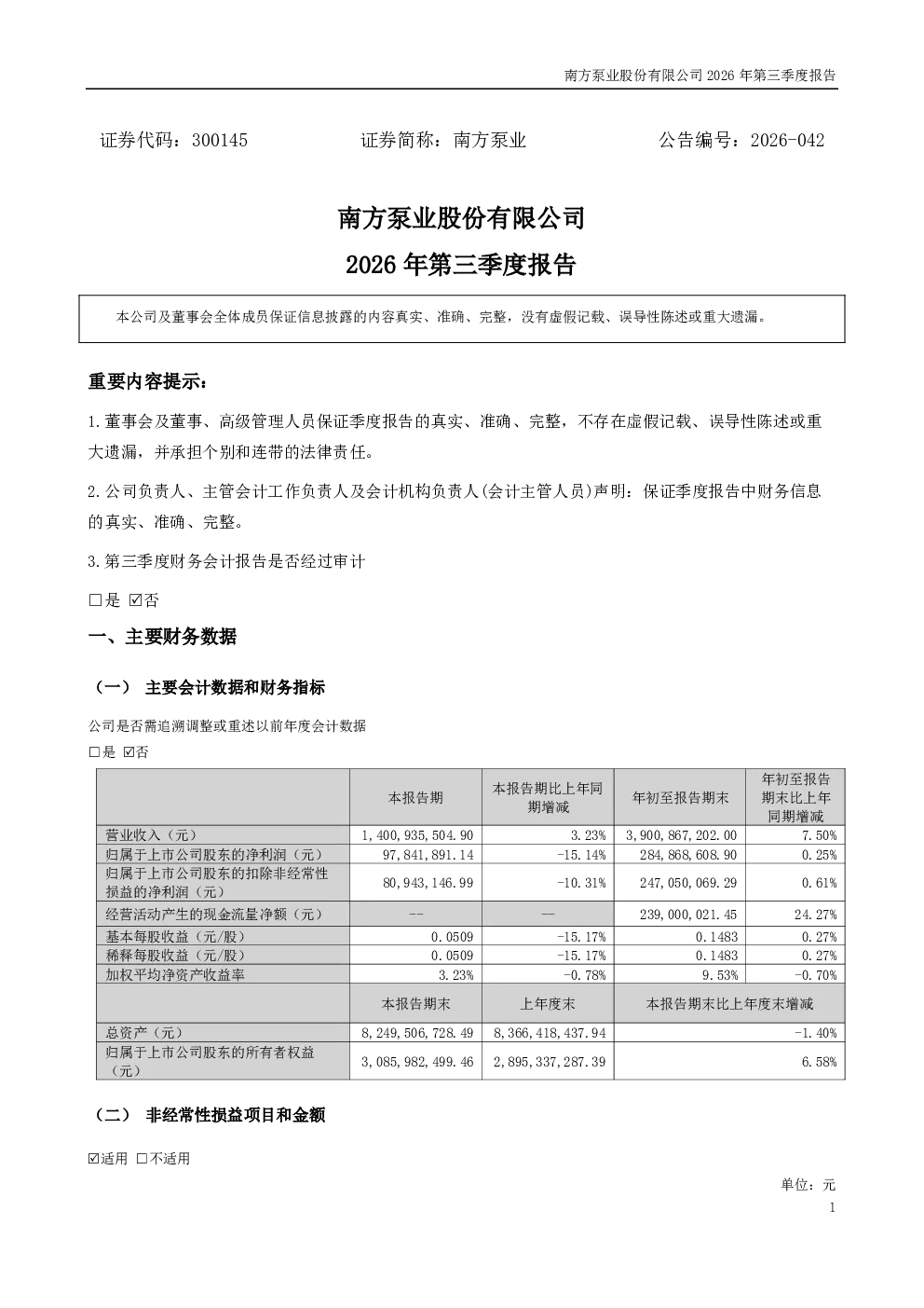 南方泵业：2026年第三季度报告