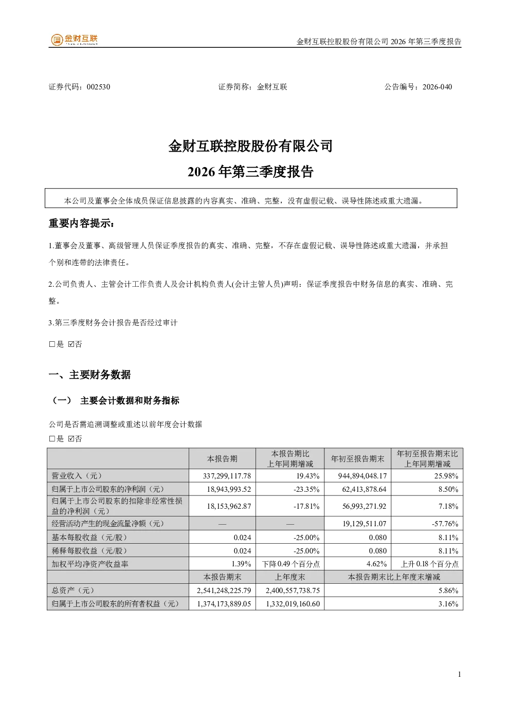 金财互联：2026年第三季度报告