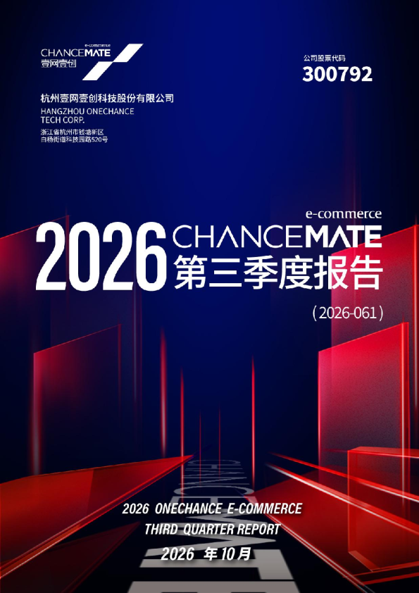 壹网壹创：2026年第三季度报告
