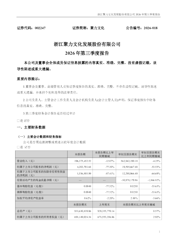 聚力文化：2026年第三季度报告