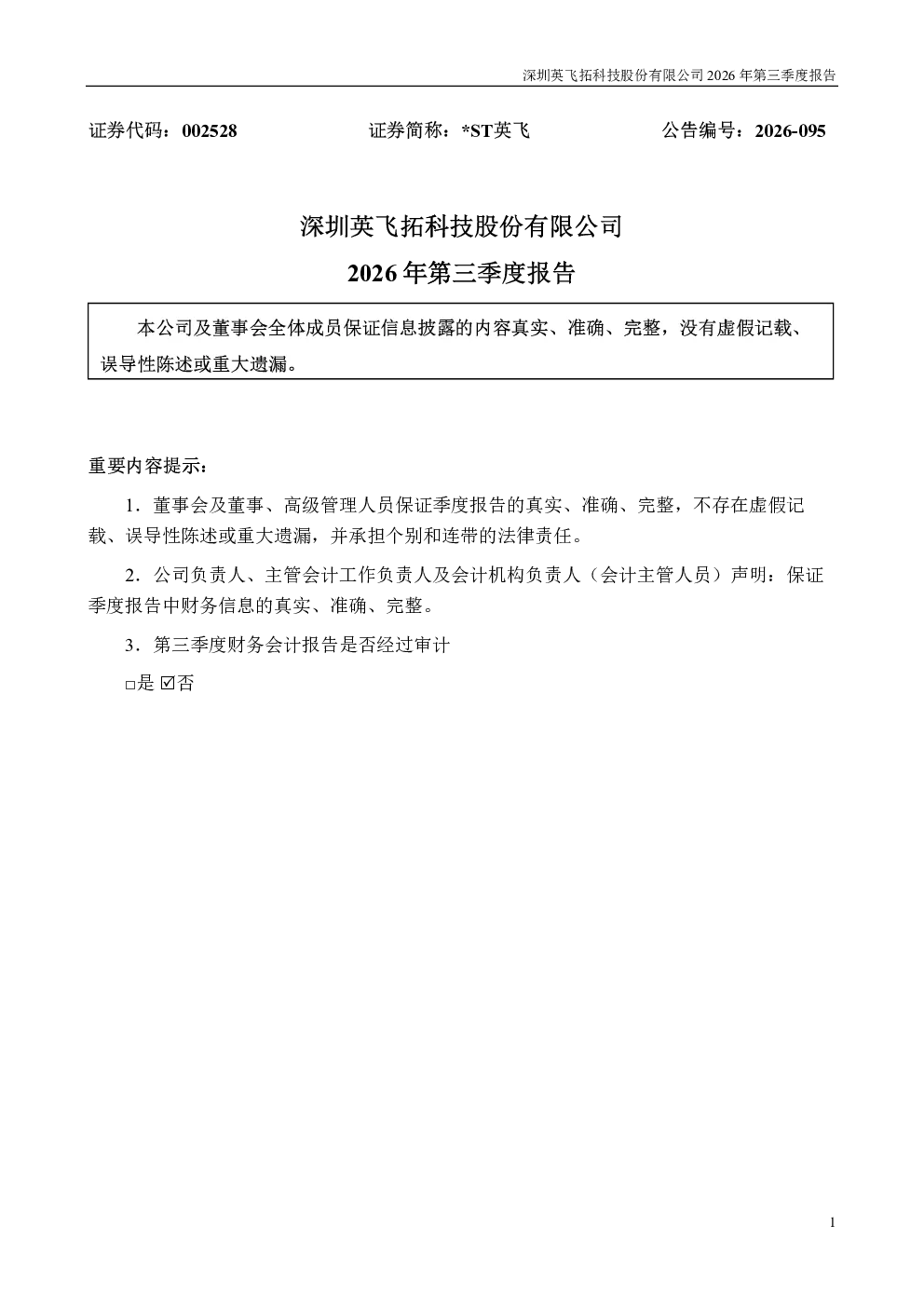 *ST英飞：2026年第三季度报告