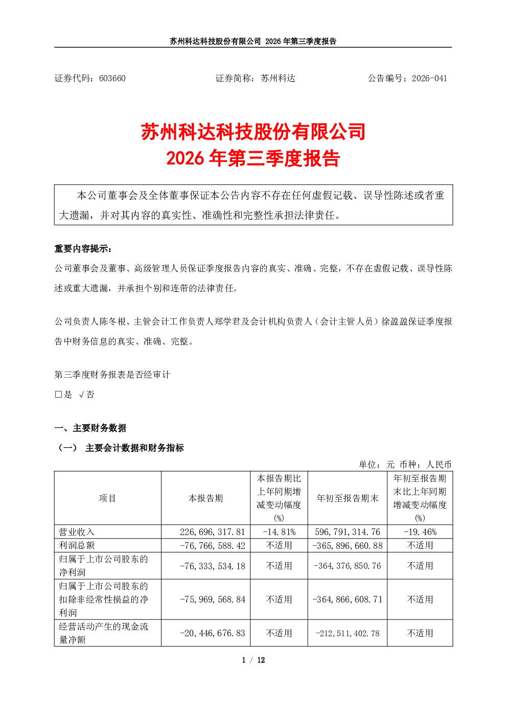 苏州科达：2026年第三季度报告