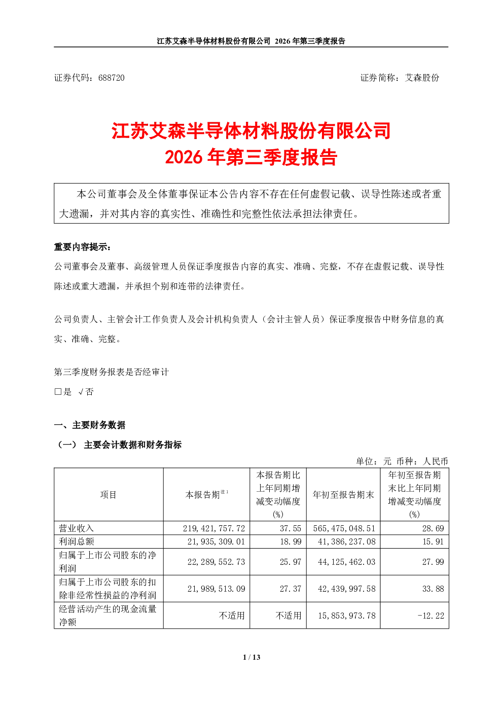 艾森股份：2026年第三季度报告