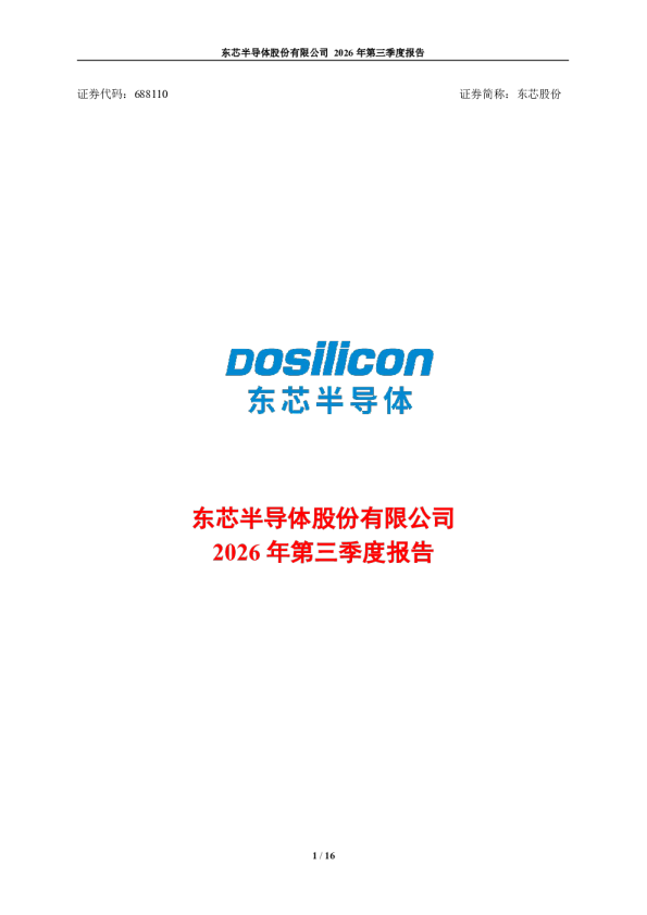 东芯股份：2026年第三季度报告