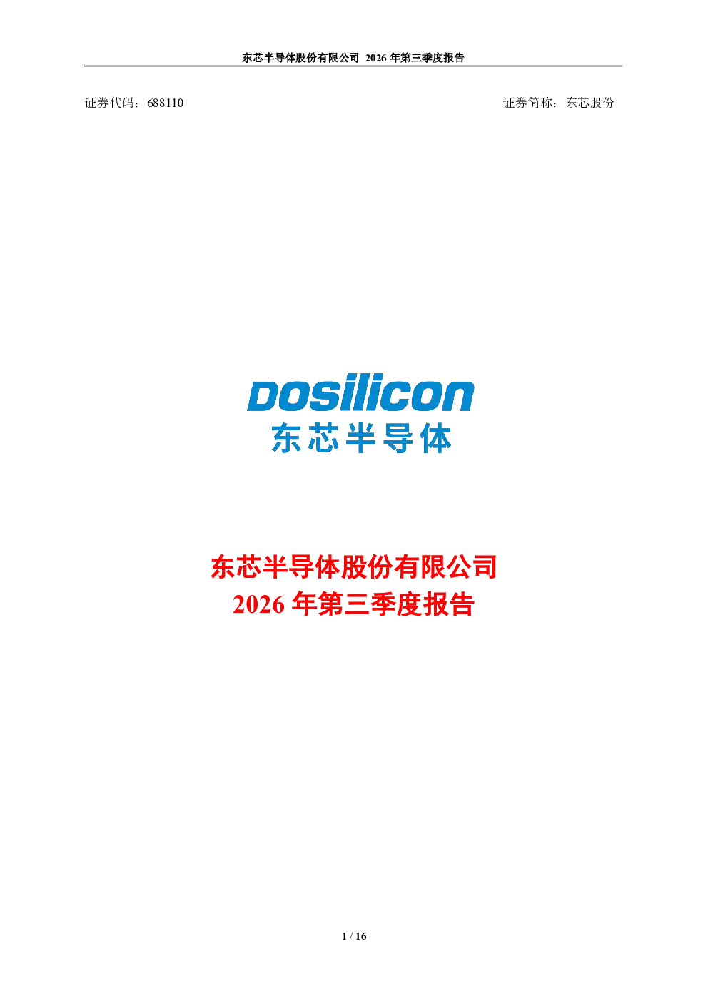 东芯股份：2026年第三季度报告