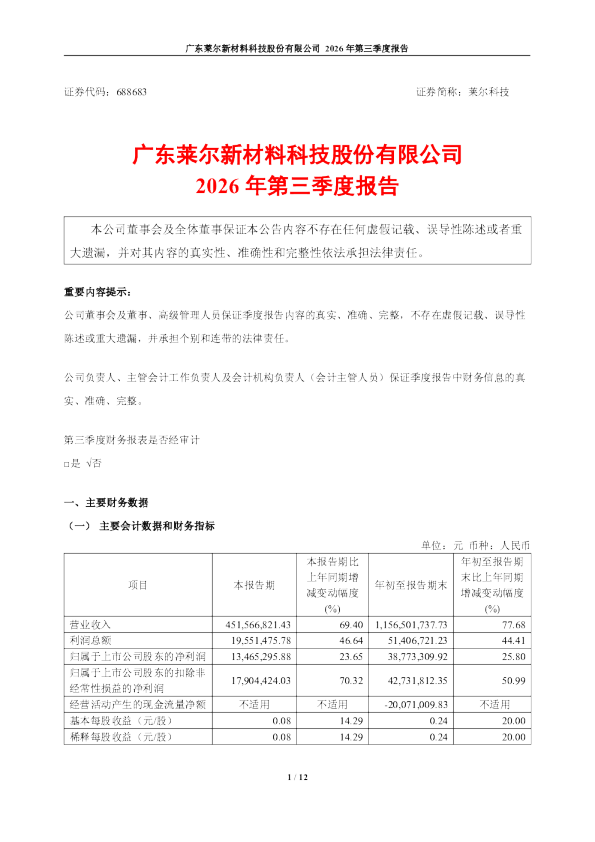 莱尔科技：2026年第三季度报告