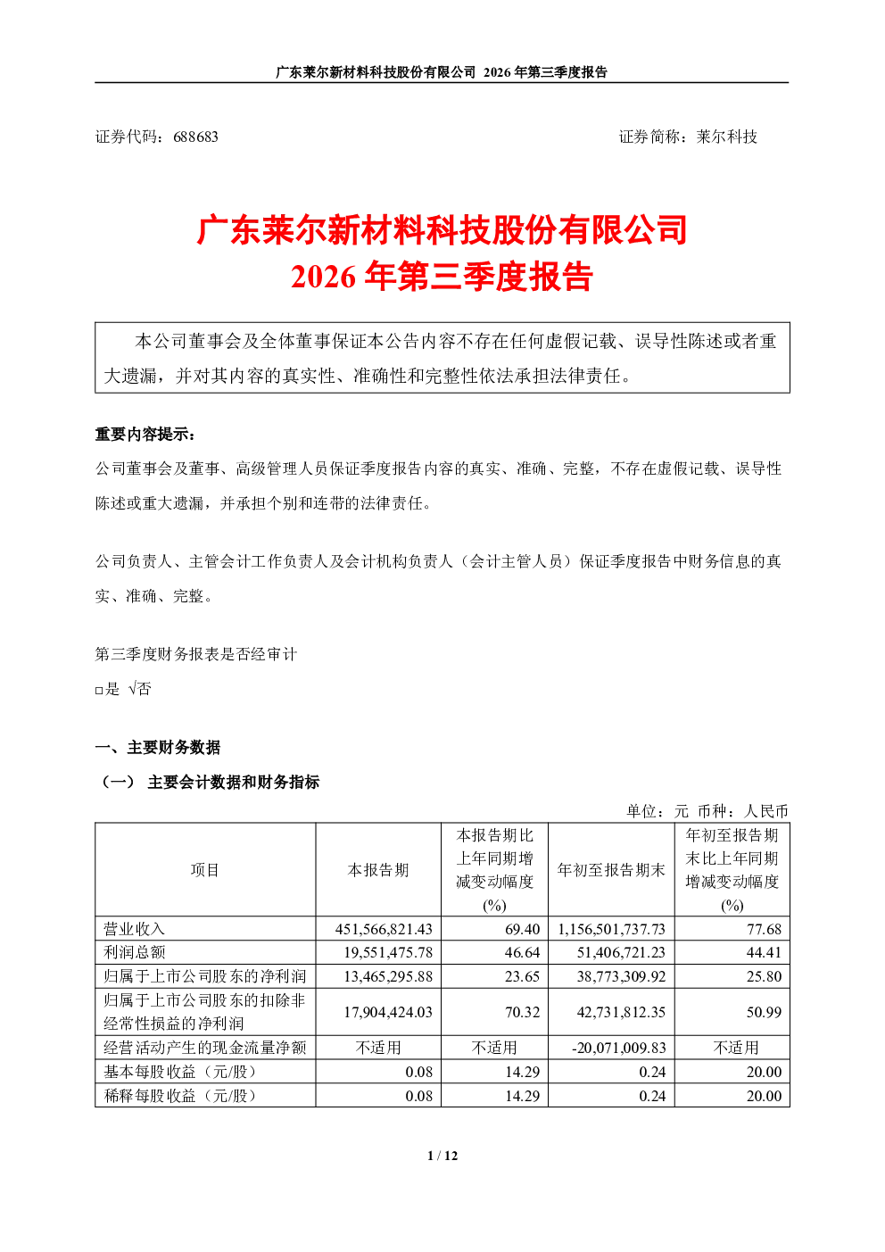 莱尔科技：2026年第三季度报告