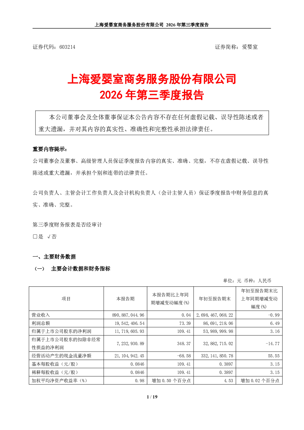 爱婴室：2026年第三季度报告