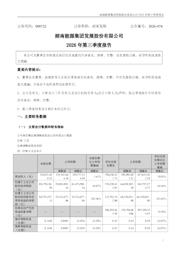 湖南发展：2026年第三季度报告