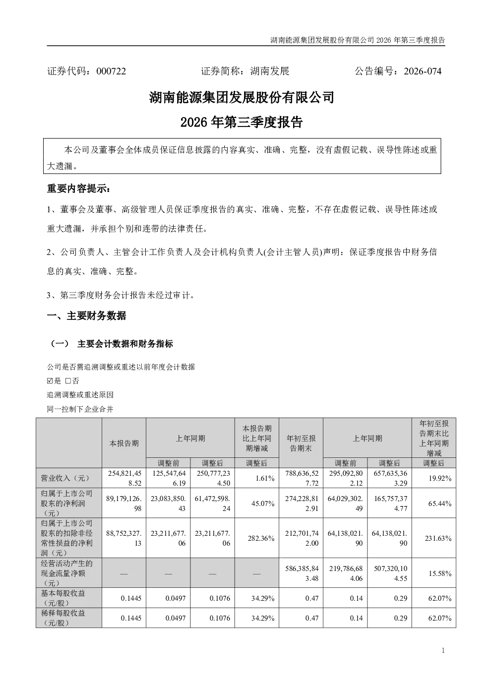 湖南发展：2026年第三季度报告