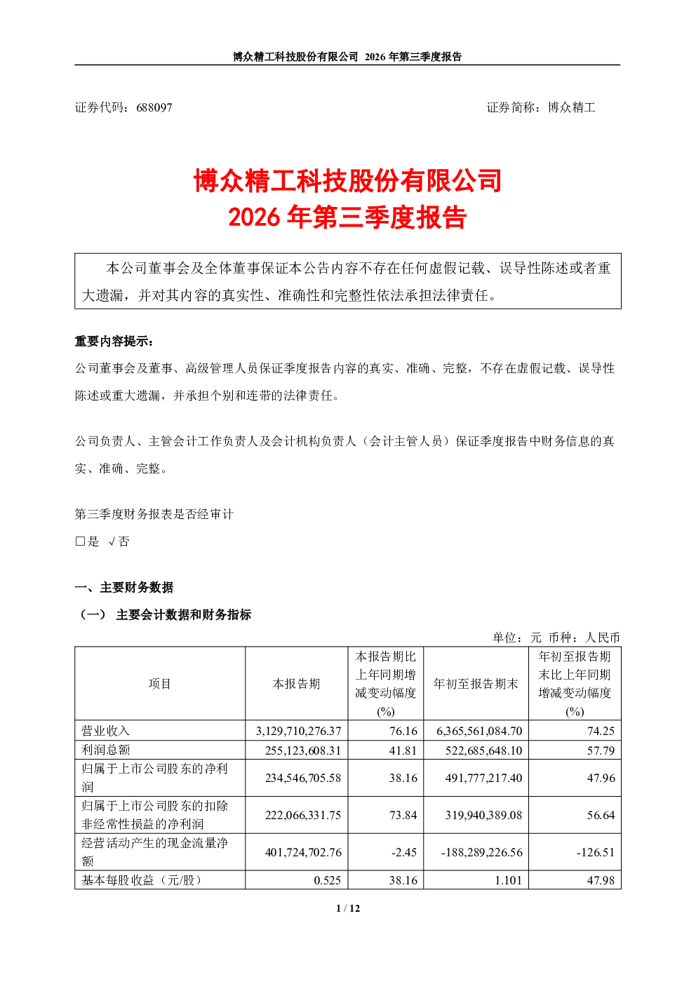 博众精工：2026年第三季度报告