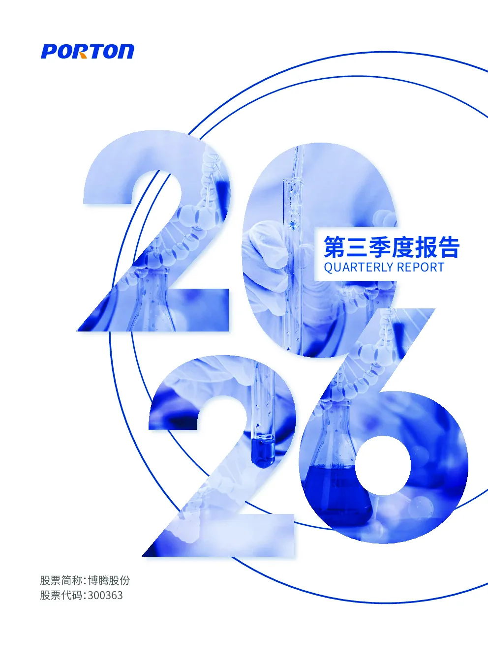 博腾股份：2026年第三季度报告