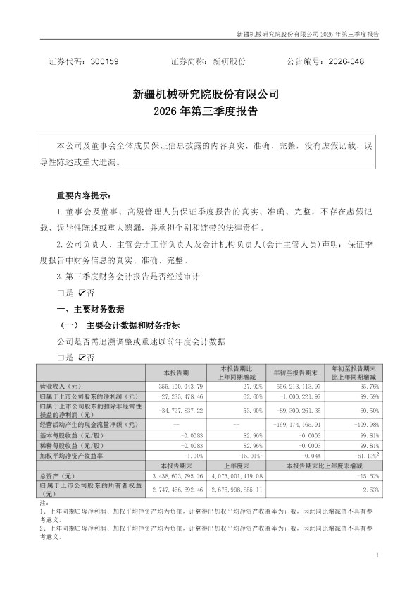 新研股份：2026年第三季度报告