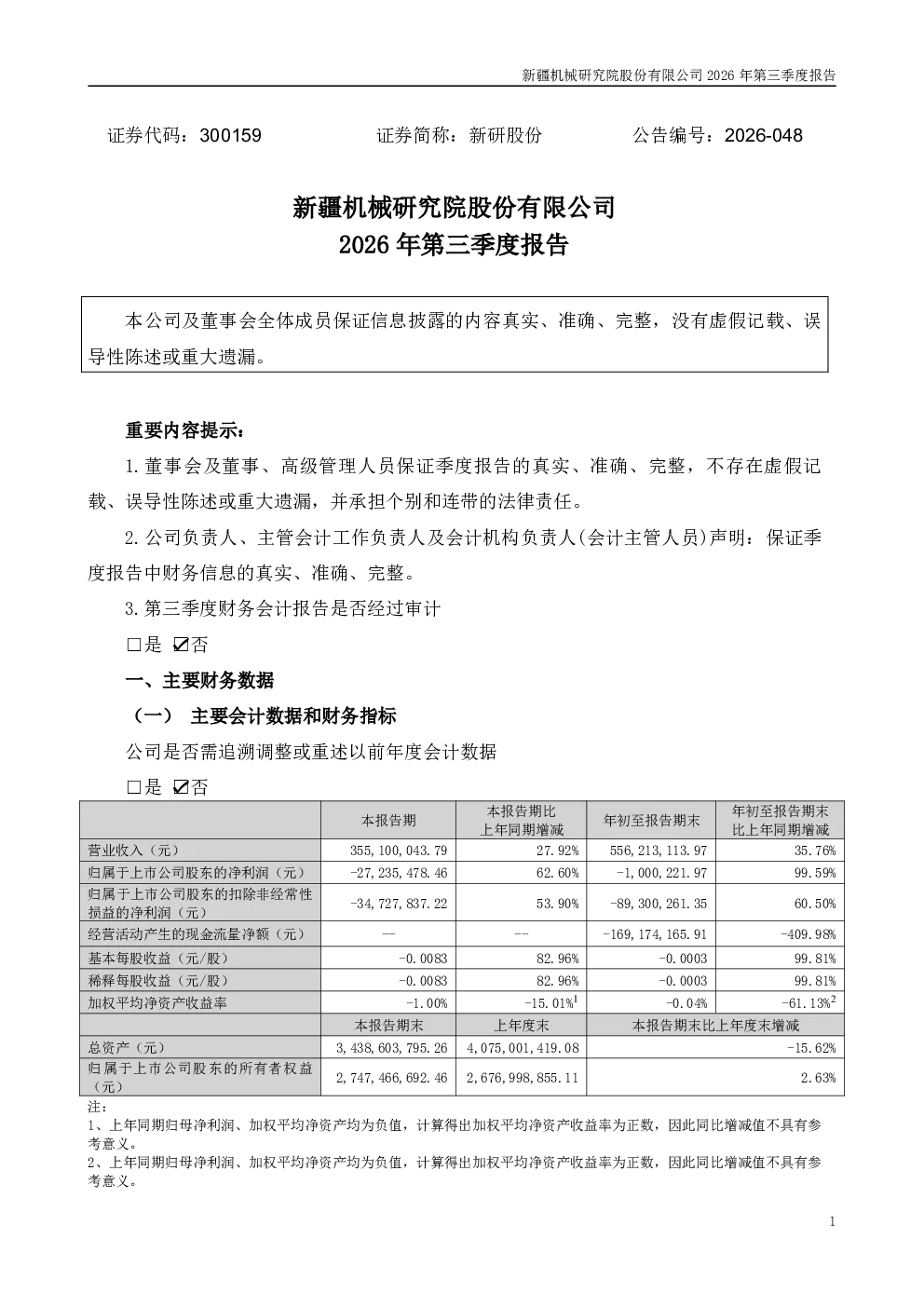 新研股份：2026年第三季度报告
