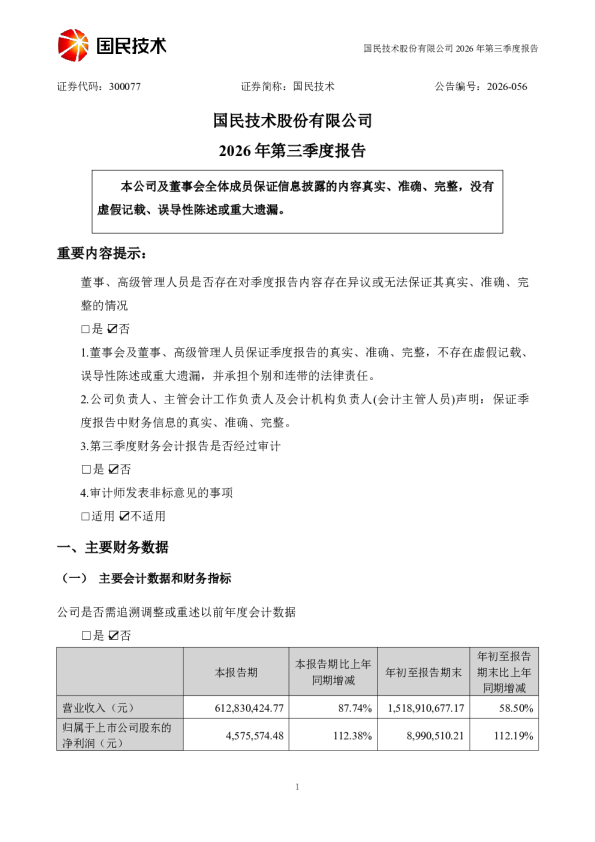 国民技术：2026年第三季度报告