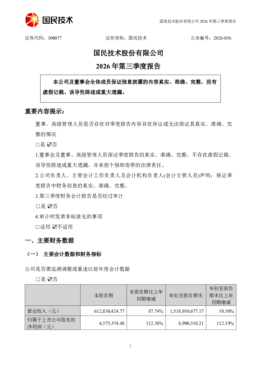国民技术：2026年第三季度报告