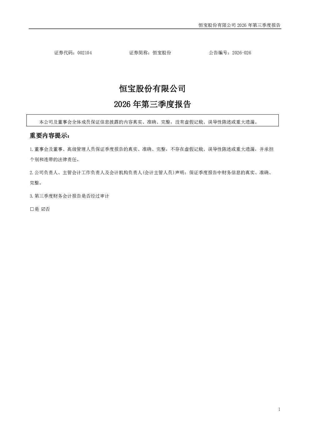 恒宝股份：2026年第三季度报告