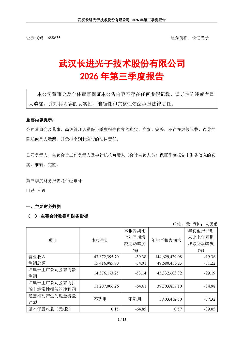 长进光子：2026年第三季度报告