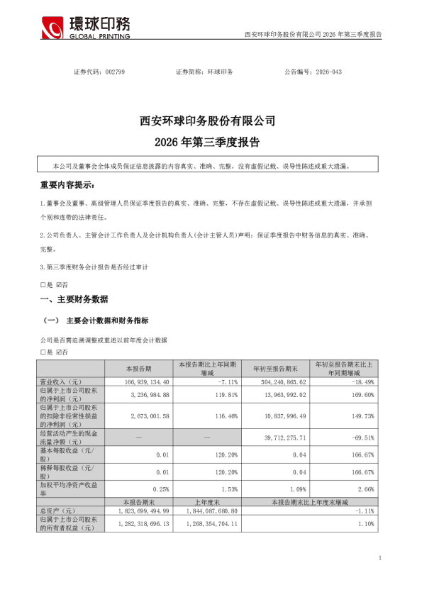 环球印务：2026年第三季度报告