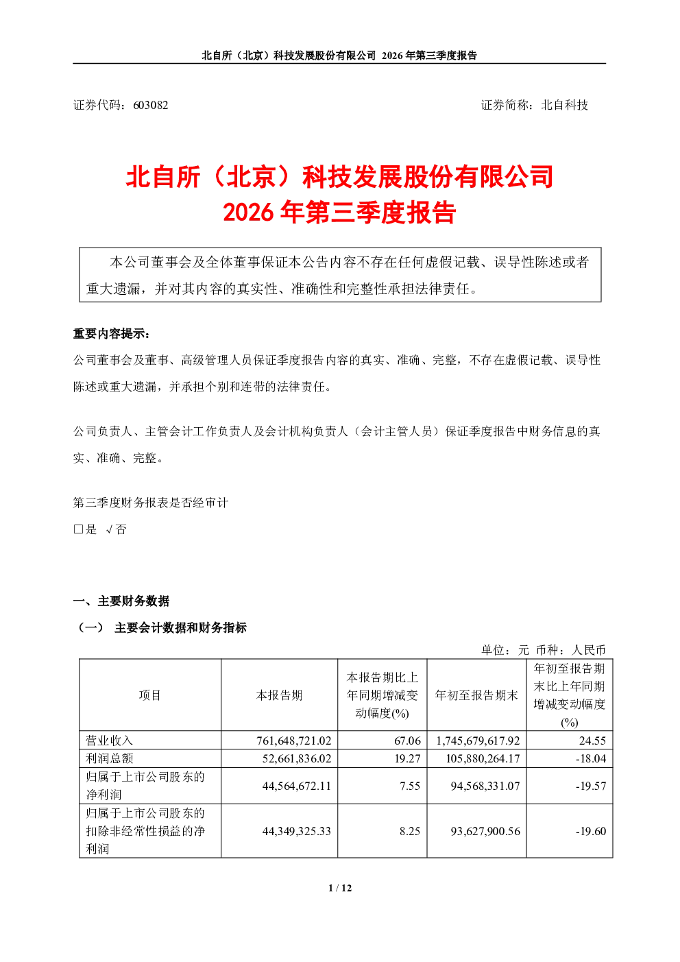 北自科技：2026年第三季度报告