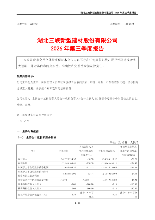 三峡新材：2026年第三季度报告