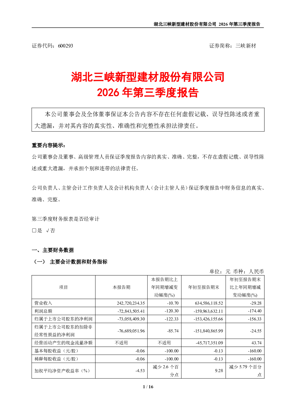 三峡新材：2026年第三季度报告
