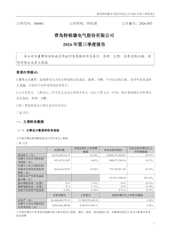 特锐德：2026年第三季度报告