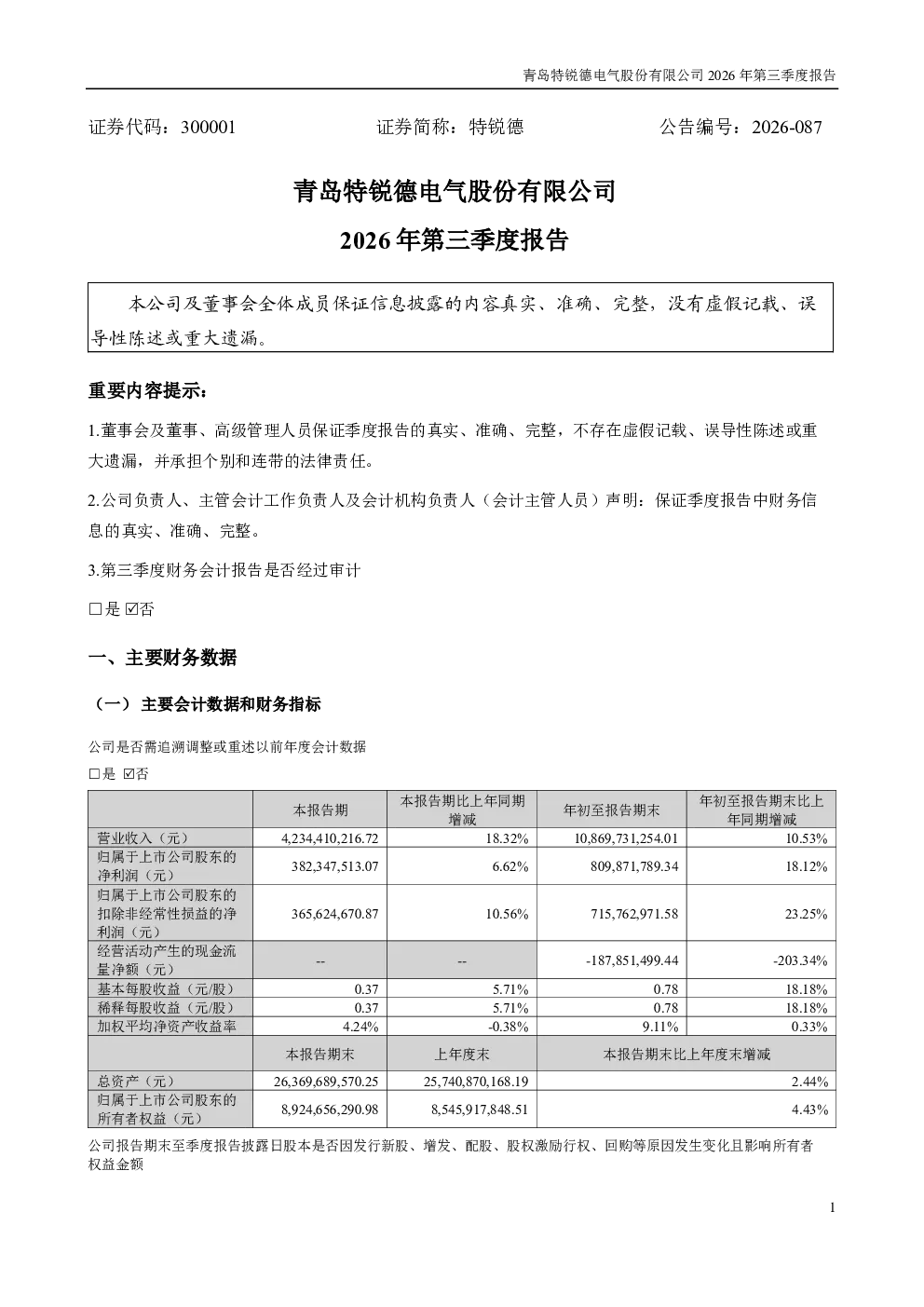 特锐德：2026年第三季度报告