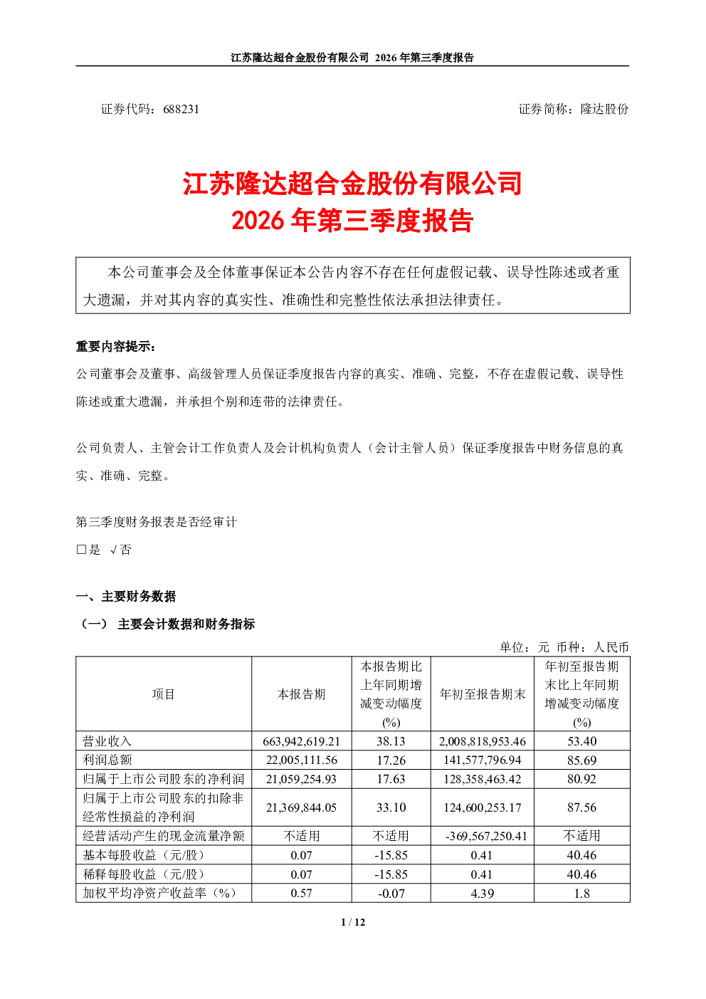 隆达股份：2026年第三季度报告
