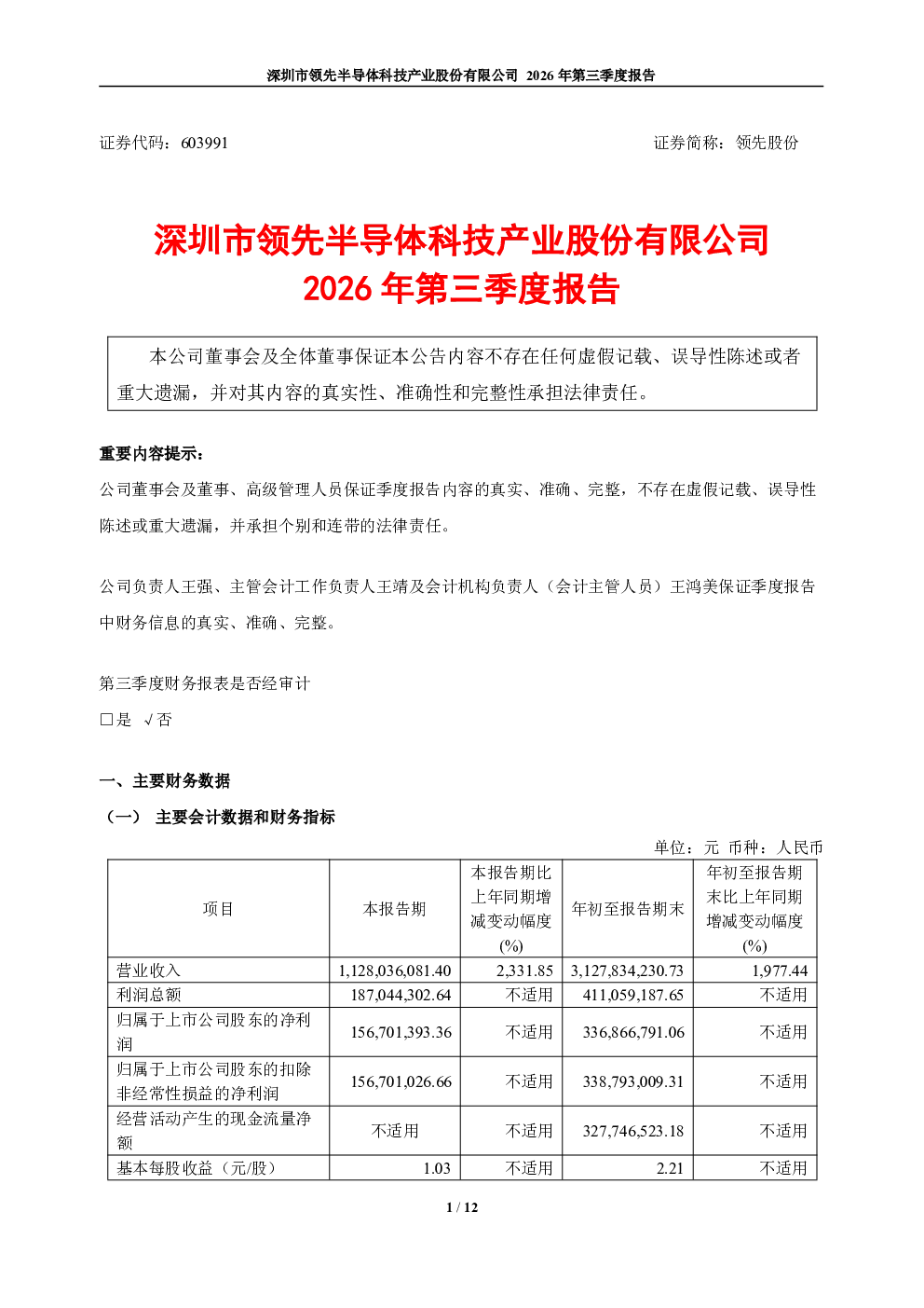 领先股份：2026年第三季度报告
