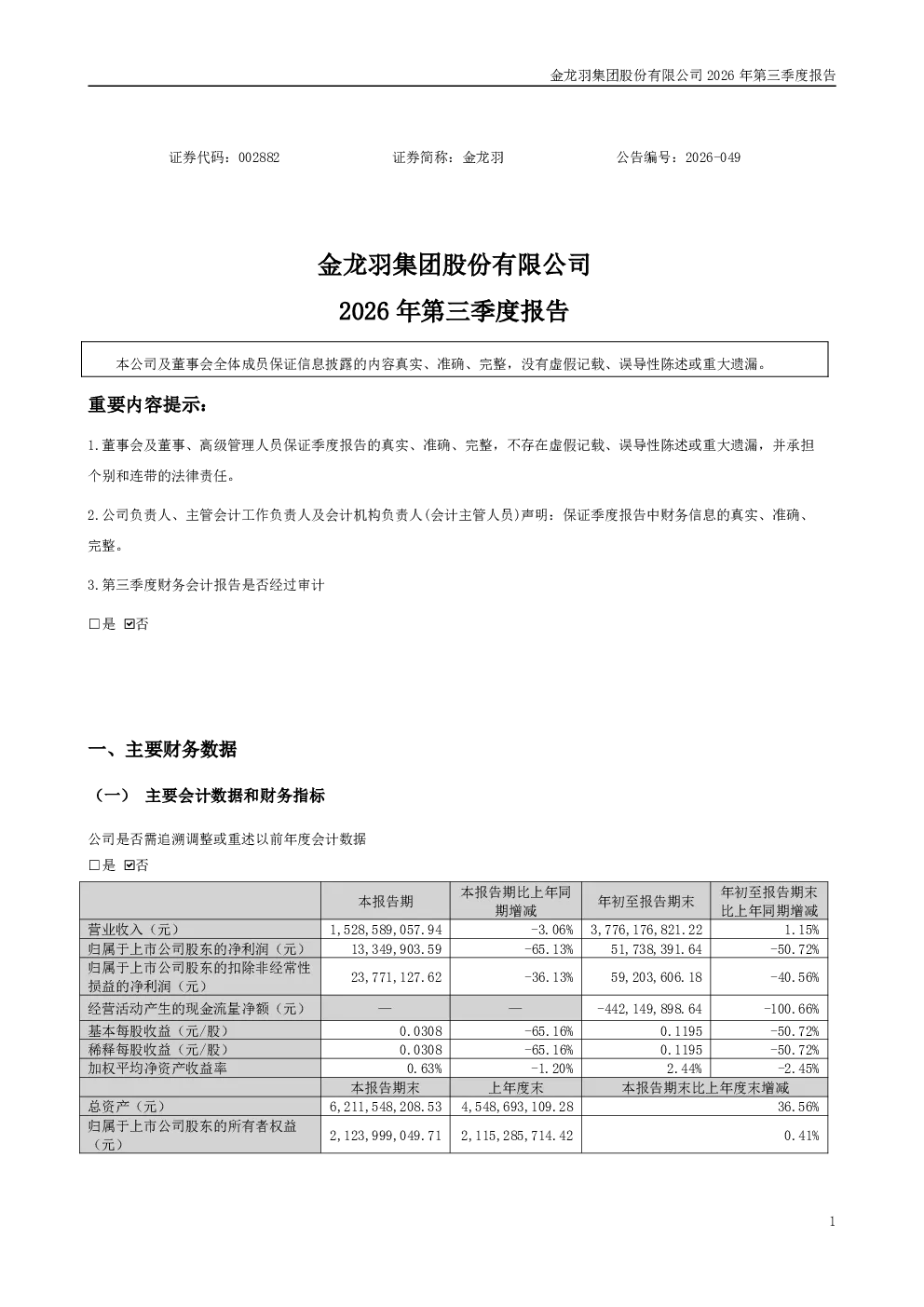 金龙羽：2026年第三季度报告