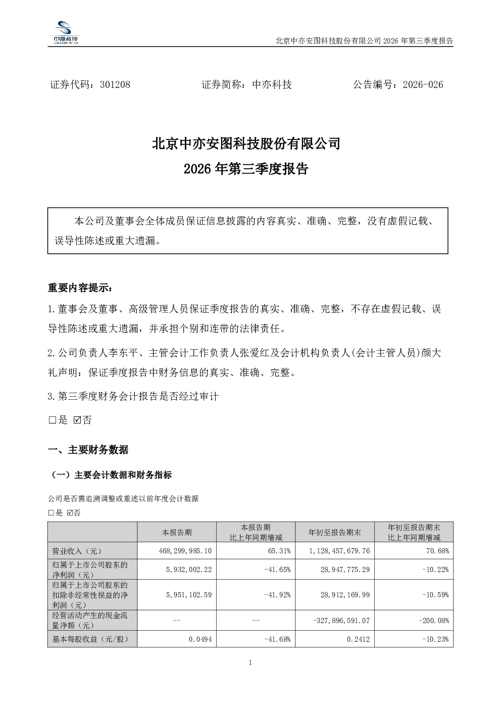 中亦科技：2026年第三季度报告