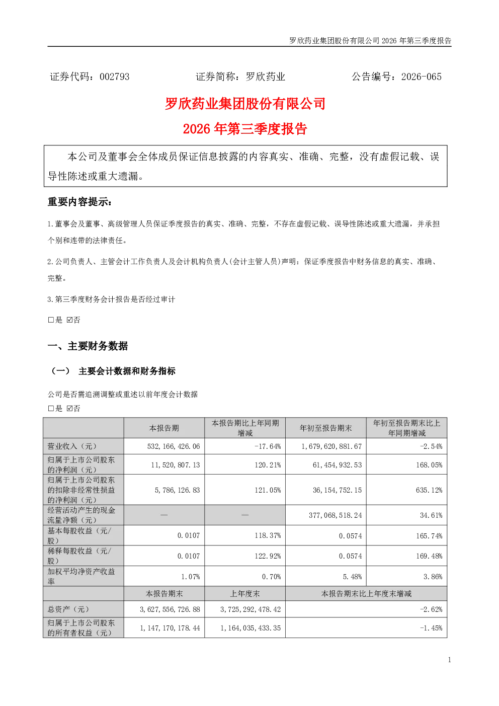 罗欣药业：2026年第三季度报告