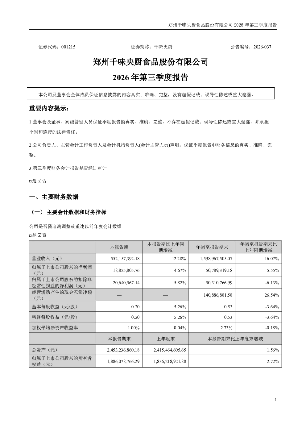 千味央厨：2026年第三季度报告