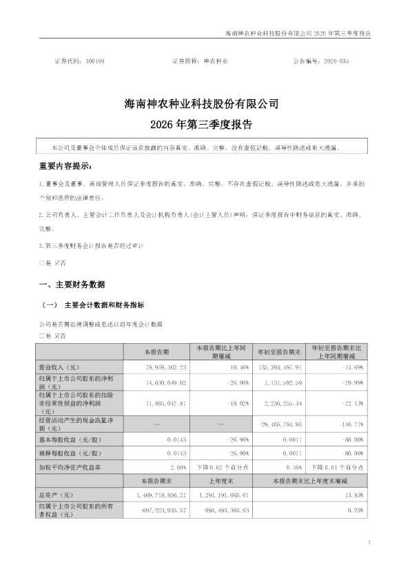 神农种业：2026年第三季度报告