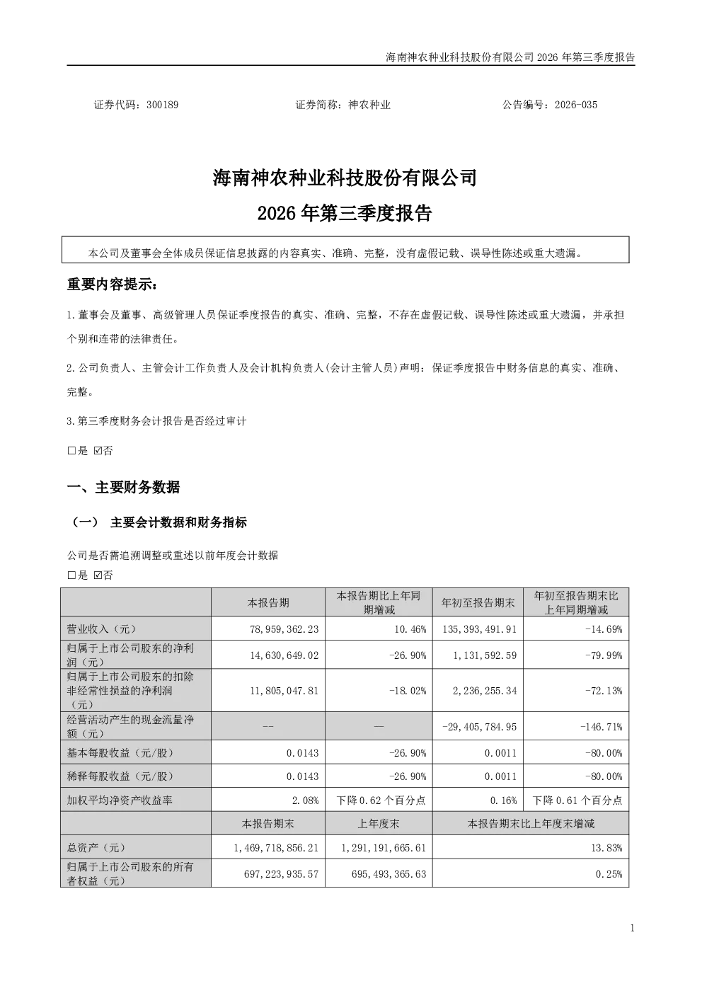 神农种业：2026年第三季度报告
