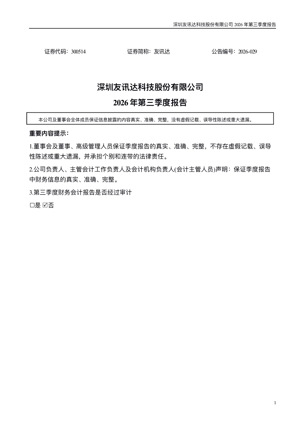 友讯达：2026年第三季度报告