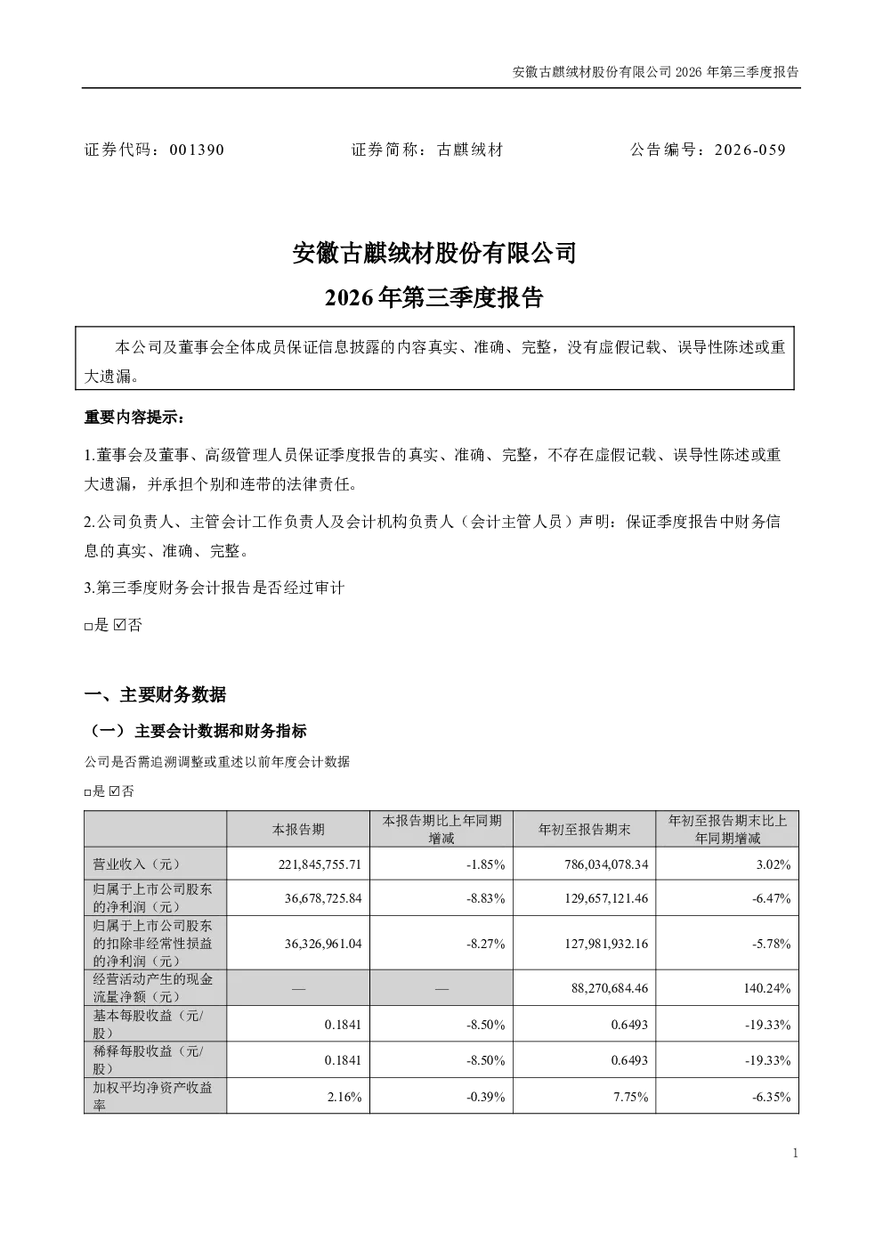 古麒绒材：2026年第三季度报告
