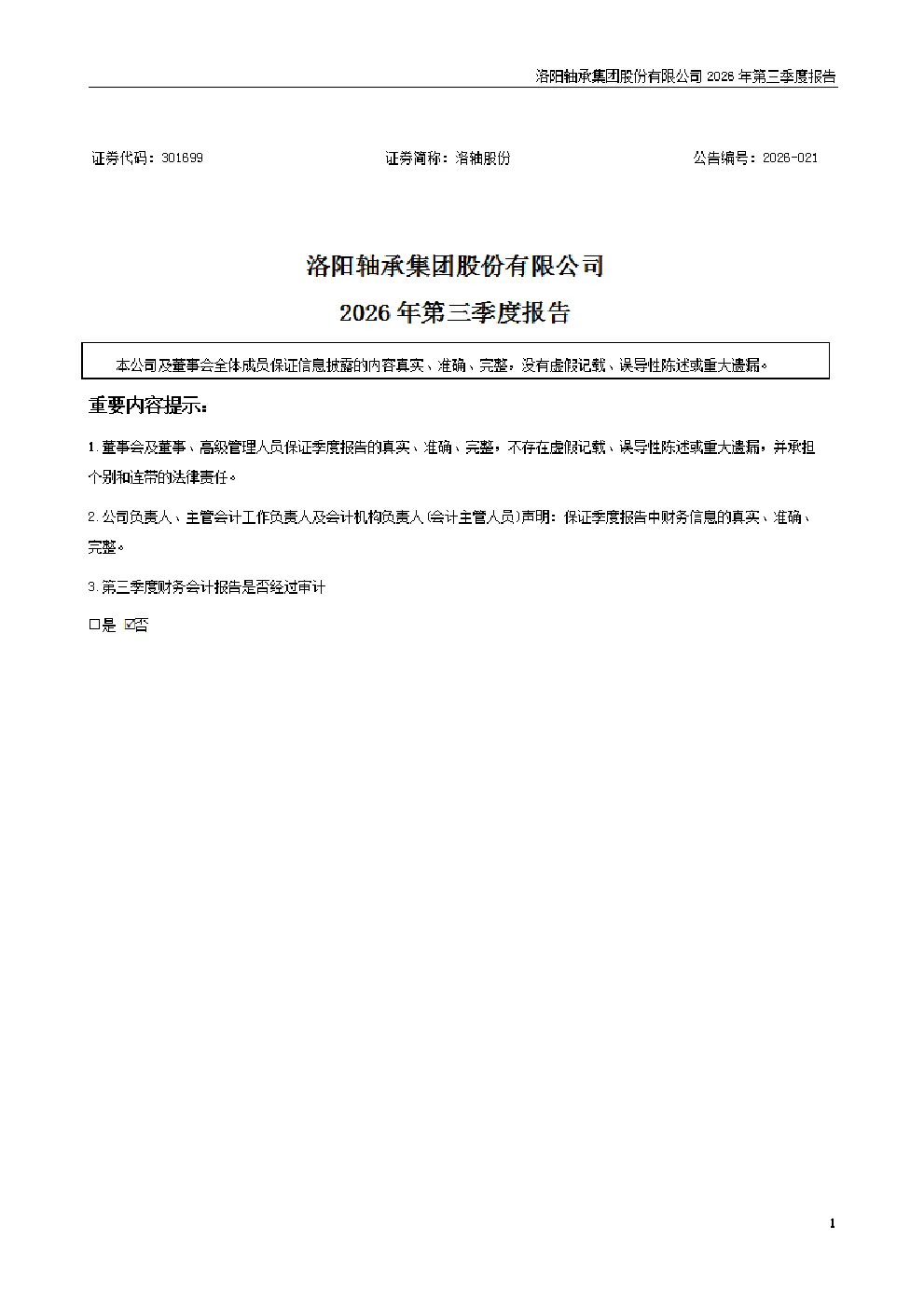 洛轴股份：2026年第三季度报告