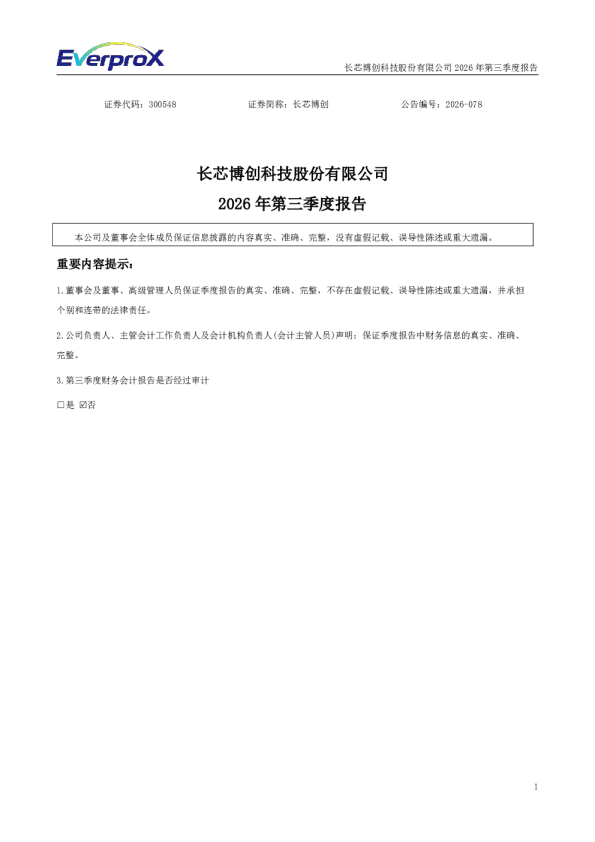 长芯博创：2026年第三季度报告