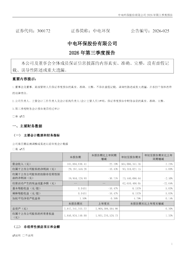 中电环保：2026年第三季度报告