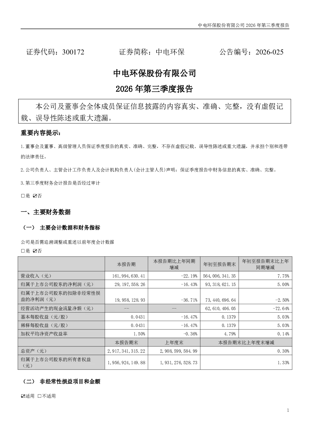 中电环保：2026年第三季度报告