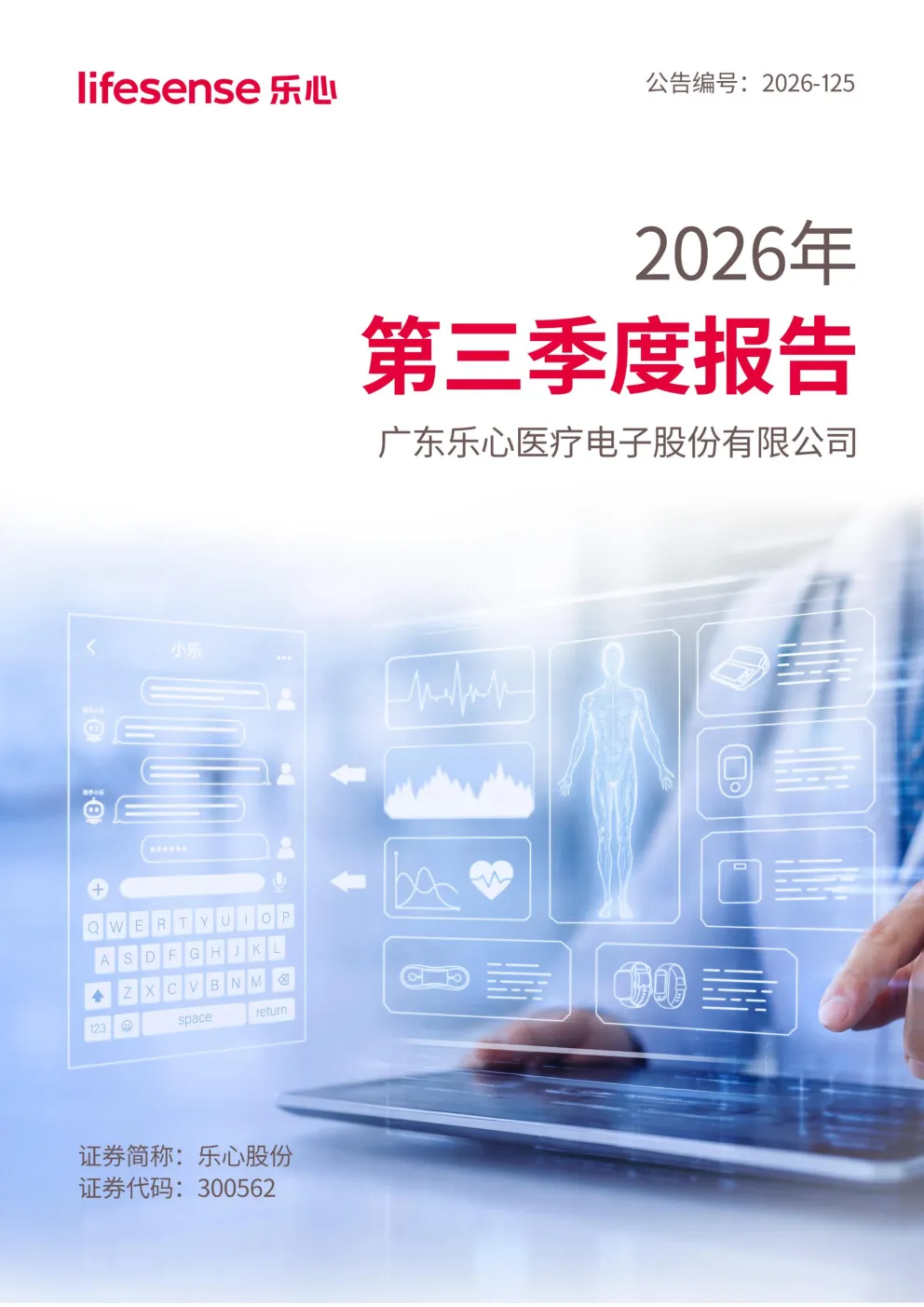 乐心股份：2026年第三季度报告